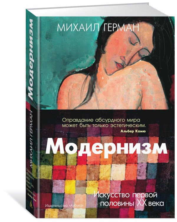 Модернизм. Искусство первой половины XX века