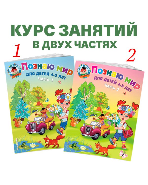 Познаю мир: для детей 4-5 лет. Ч. 1