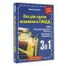 ПДД 3 в 1 все для сдачи экзамена в ГИБДД с уникальной системой запоминания. Понятное вождение. С самыми последними изменениями на 2023 год