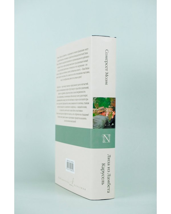 Лиза из Ламбета. Карусель