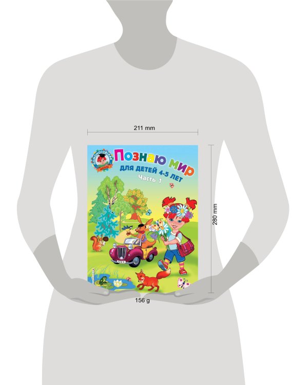 Познаю мир: для детей 4-5 лет. Ч. 1