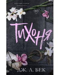 Тихоня (#1)
