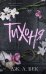 Тихоня (#1)