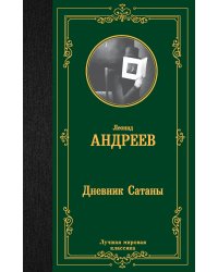 Дневник Сатаны