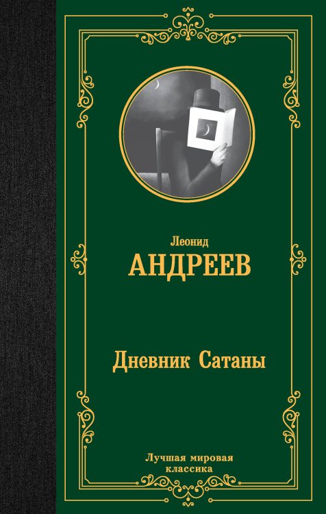 Лучшая мировая классика Дневник Сатаны