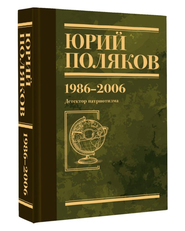 Собрание сочинений. Том 12. 1986-2006