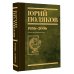 Собрание сочинений. Том 12. 1986-2006