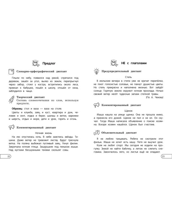 Пишу диктанты без ошибок: для начальной школы