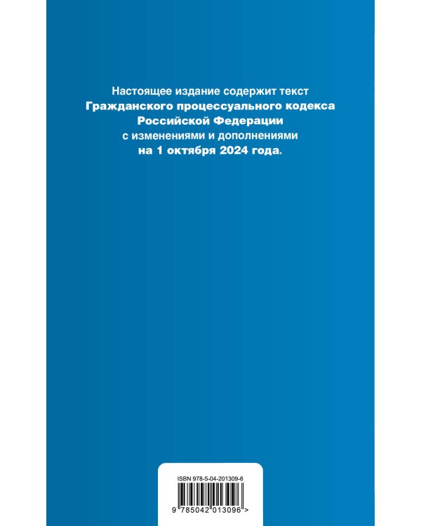 Гражданский процессуальный кодекс РФ. В ред. на 01.10.24 с табл. изм. и указ. суд. практ. / ГПК РФ
