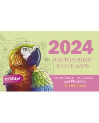 Птицы. Настольный календарь антистресс-раскраска для релакса на 2024 год, по месяцам
