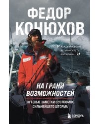 На грани возможностей. Путевые заметки в условиях сильнейшего шторма