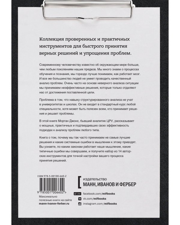 Решение проблем по методикам спецслужб. 14 мощных инструментов