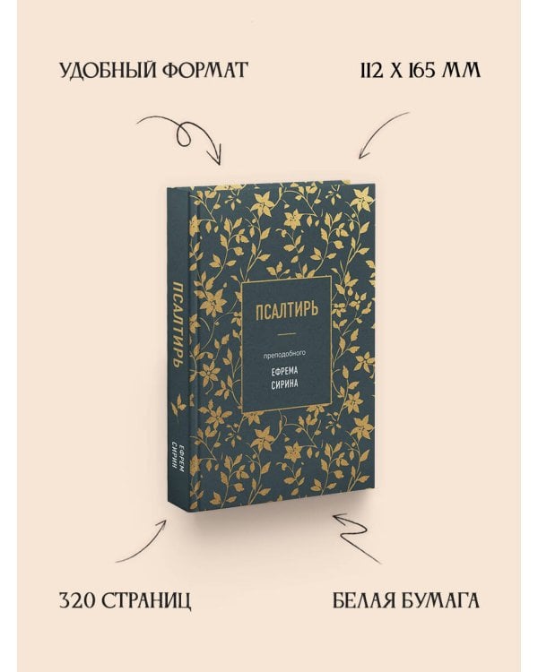 Псалтирь преподобного Ефрема Сирина