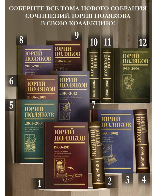 Собрание сочинений. Том 12. 1986-2006