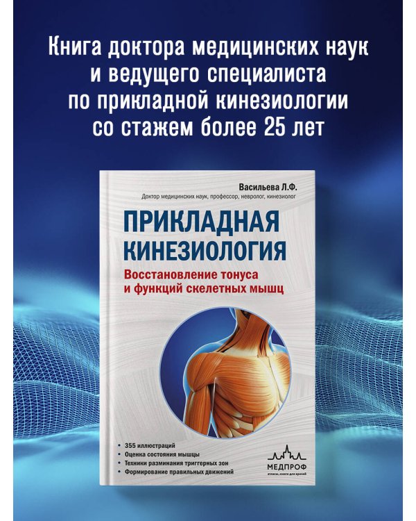 Прикладная кинезиология. Восстановление тонуса и функций скелетных мышц
