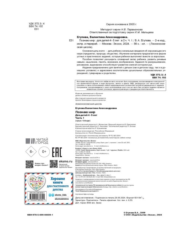 Познаю мир: для детей 4-5 лет. Ч. 1