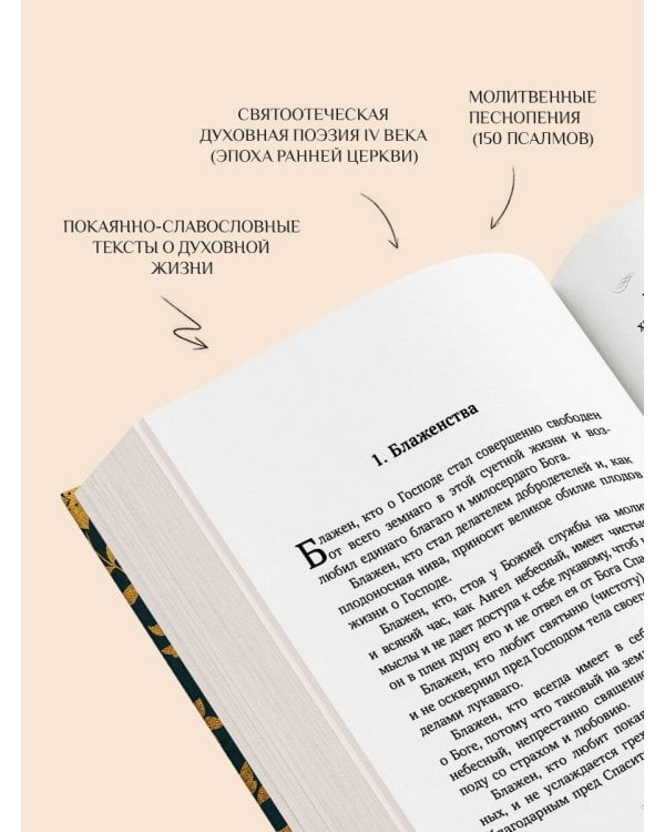 Псалтирь преподобного Ефрема Сирина