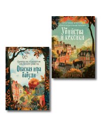 Комплект из 2-х книг (Убийства и кексики. Опасная игра бабули)
