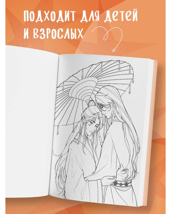 Маньхуа. Раскраска по мотивам китайских новелл. От праведных бессмертных до хищных демонов (новое оформление)