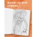 Маньхуа. Раскраска по мотивам китайских новелл. От праведных бессмертных до хищных демонов (новое оформление)