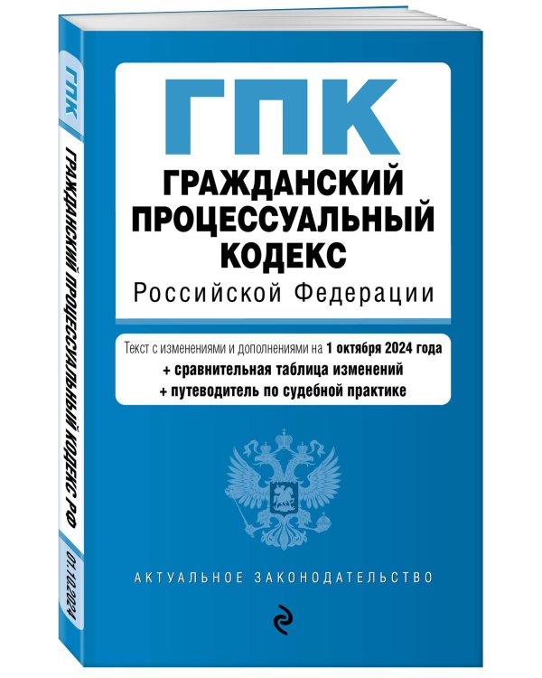 Гражданский процессуальный кодекс РФ. В ред. на 01.10.24 с табл. изм. и указ. суд. практ. / ГПК РФ
