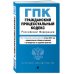 Гражданский процессуальный кодекс РФ. В ред. на 01.10.24 с табл. изм. и указ. суд. практ. / ГПК РФ