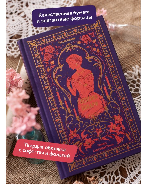 Госпожа Бовари. Вечные истории
