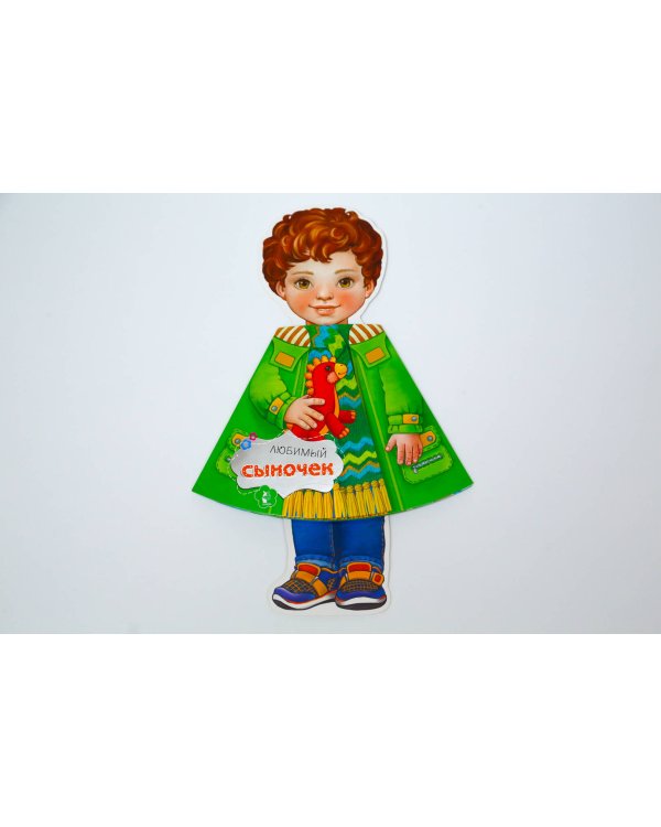 Любимый сыночек