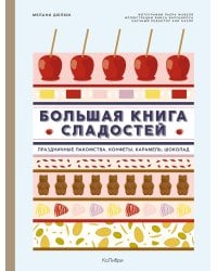 Большая книга сладостей: Праздничные лакомства, конфеты, карамель, шоколад