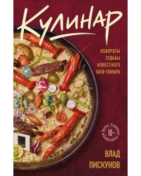Кулинар. Повороты судьбы известного шеф-повара