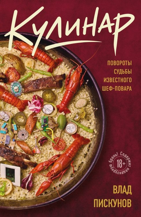 Обложка книги «Кулинар. Повороты судьбы известного шеф-повара» — Пискунов Влад, ISBN 9785042419058
