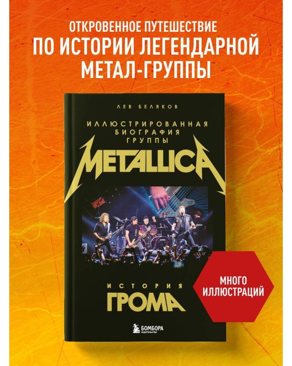 Дополнительное изображение книги «История грома: иллюстрированная биография группы Metallica»