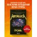 Дополнительное изображение книги «История грома: иллюстрированная биография группы Metallica»