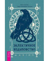 Эклектичное ведьмовство