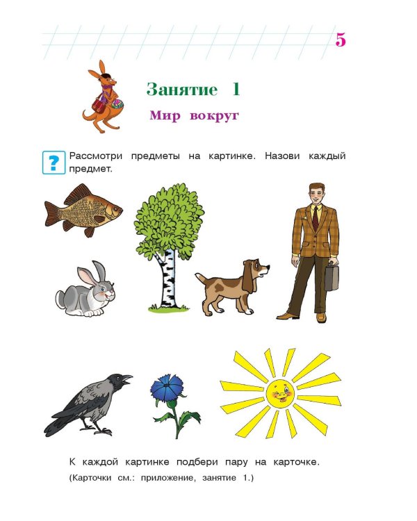 Познаю мир: для детей 4-5 лет. Ч. 1