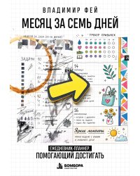 Месяц за семь дней. Ежедневник-планнер, помогающий достигать