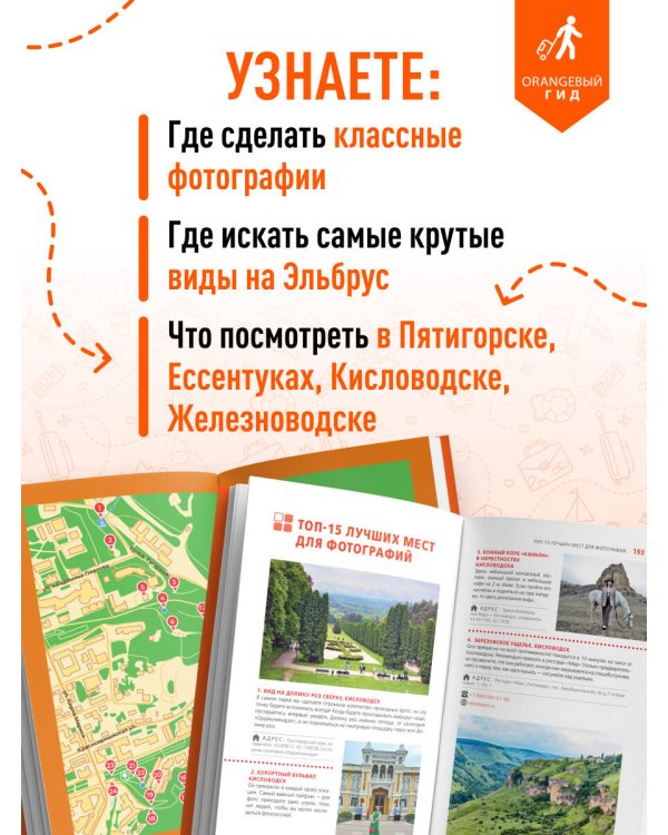 Кавказские Минеральные воды: Пятигорск, Кисловодск, Ессентуки, Железноводск, Приэльбрусье, Домбай, Архыз: путеводитель