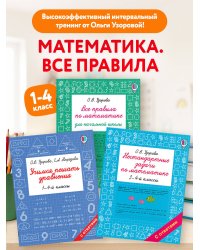 Математика. Решаем задачи и уравнения. Все правила. Для начальной школы. Комплект из 3 книг