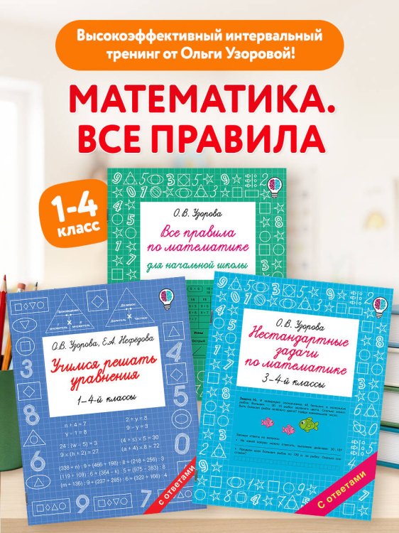 Обложка книги «Математика. Решаем задачи и уравнения. Все правила. Для начальной школы. Комплект из 3 книг» — Узорова Ольга Васильевна, ISBN 9785171892357