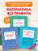 Обложка книги «Математика. Решаем задачи и уравнения. Все правила. Для начальной школы. Комплект из 3 книг» — Узорова Ольга Васильевна, ISBN 9785171892357