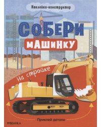 Собери машинку. На стройке