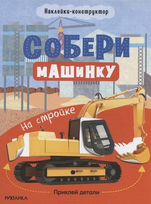 Обложка книги «Собери машинку. На стройке», ISBN 9785431522789