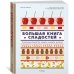 Большая книга сладостей: Праздничные лакомства, конфеты, карамель, шоколад