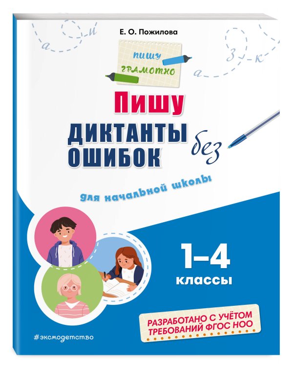 Пишу диктанты без ошибок: для начальной школы