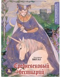 Средневековый бестиарий. Раскрашиваем сказки и легенды народов мира