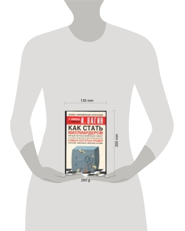 Дополнительное изображение книги «Как стать миллиардером»