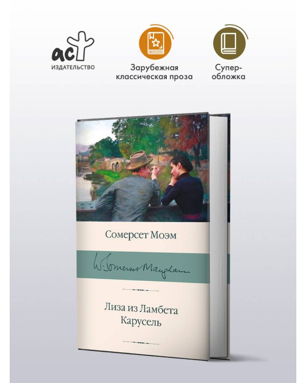 Лиза из Ламбета. Карусель
