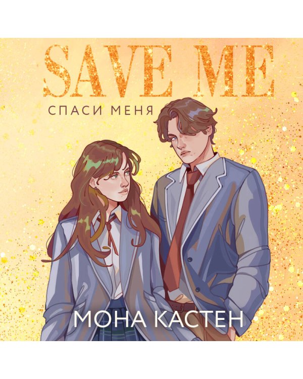 Спаси меня. Книга 1