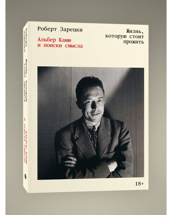 Жизнь, которую стоит прожить. Альбер Камю и поиски смысла