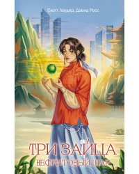 Три зайца: Нефритовый шар (#1)